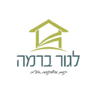 לגור ברמה ייזום והשקעות בע"מ