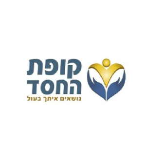 קופת החסד נושאים איתך בעול