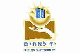 יד לאחים