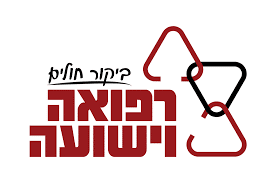 רפואה וישועה